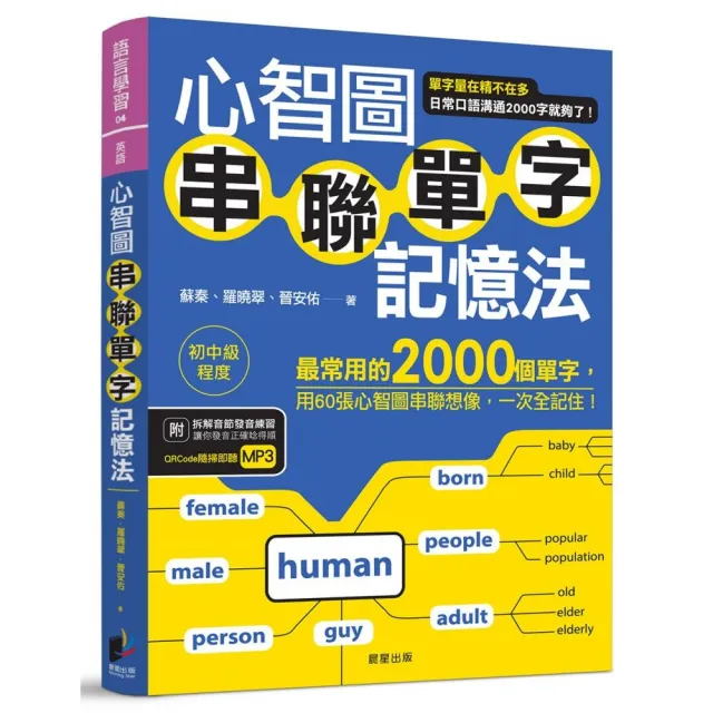 心智圖串聯單字記憶法：最常用的2000個單字，用60張心智圖串聯想像，一次全記住！ | 拾書所