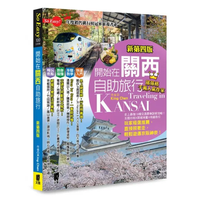 開始在關西自助旅行（京都•大阪•神戶•奈良）（新第四版） | 拾書所