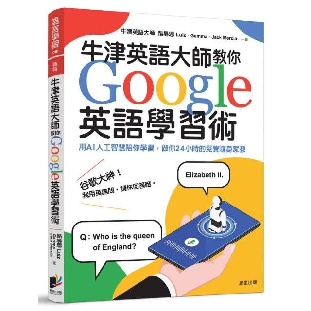 牛津英語大師教你Google英語學習術：用AI人工智慧陪你學習，做你24小時的免費隨身家教 | 拾書所