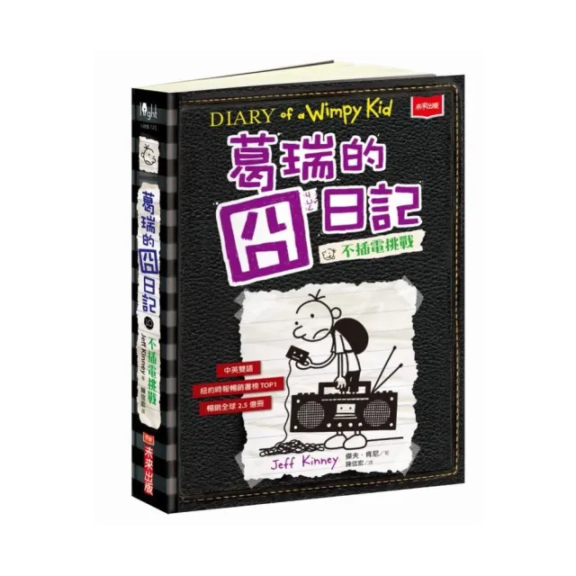 葛瑞的囧日記10：不插電挑戰