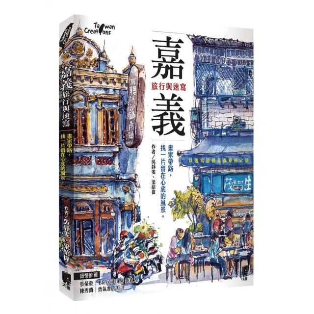 嘉義，旅行與速寫：畫家帶路，找一片留在心底的風景 | 拾書所