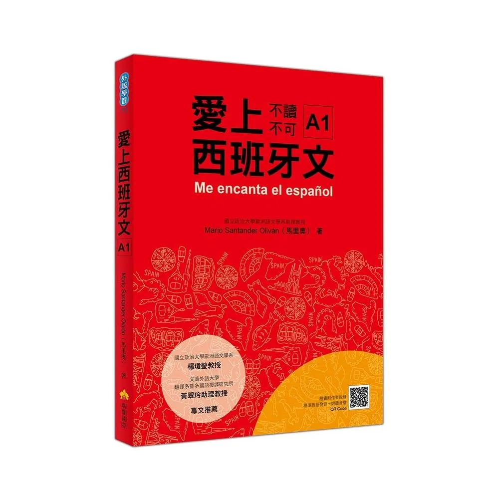 愛上西班牙文A1（隨書附作者親錄標準西語朗讀音檔QR Code）