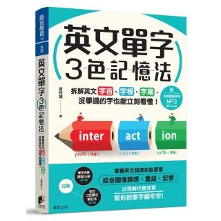 英文單字3色記憶法：拆解英文字首、字根、字尾，沒學過的字也能立刻看懂！（附MP3 QR Code）