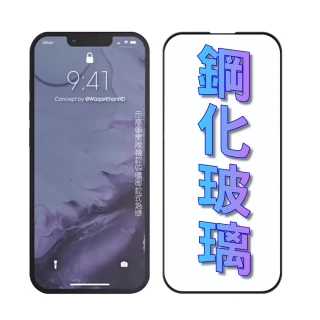 iPhone 12/13/14/15/16e/17Air/Plus/ProMax 鋼化玻璃螢幕保護貼(全屏滿膠/黑邊框)