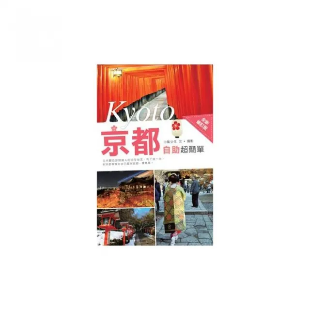 京都自助超簡單（全新修訂版） | 拾書所