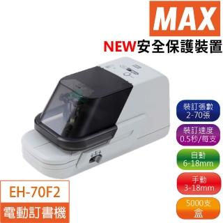 【MAX】EH-70FⅡ 第二代 電動訂書機(EH70)