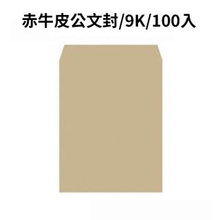 赤牛皮公文封 9K-100入