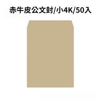 赤牛皮公文封 小4K-50入