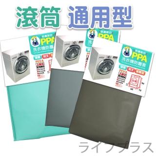 【UdiLife】防塵歐巴洗衣機防塵套-滾筒全罩加大通用型-1入