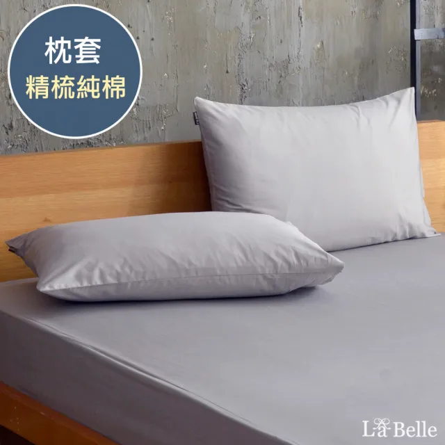 【La Belle】前衛素雅 精梳純棉信封枕套 2入(共6色)