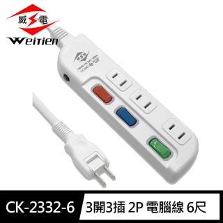【威電】CK-2332-6 2孔3開3座 加大間距 延長線 6尺/1.8M(180度任轉插頭 過載斷電)