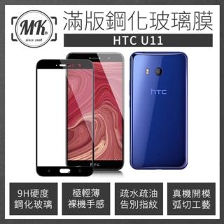 【MK馬克】HTC U11 高畫質防爆滿版9H鋼化玻璃保護膜 保護貼 - 黑色