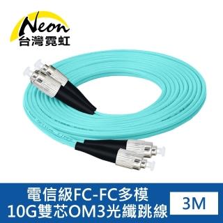 【台灣霓虹】電信級FC-FC多模10G雙芯OM3光纖跳線3米