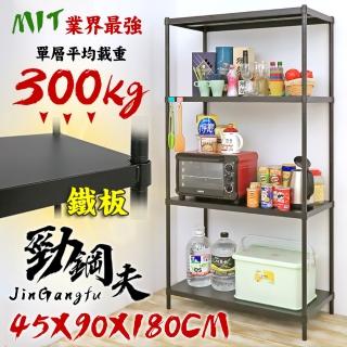 【居家cheaper】45X90X180CM 勁鋼夫超級耐重平面黑砂鋼板四層置物架(鐵架/收納架/收納櫃)