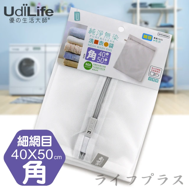 UdiLife 純淨無染/細網角型洗衣袋-40*50cm-12入組