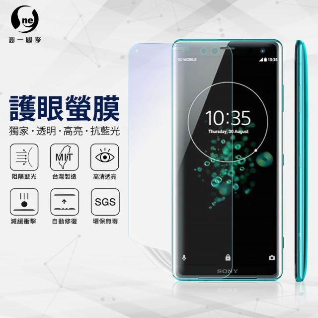 【o-one護眼螢膜】SONY XZ3 抗藍光手機螢幕保護貼