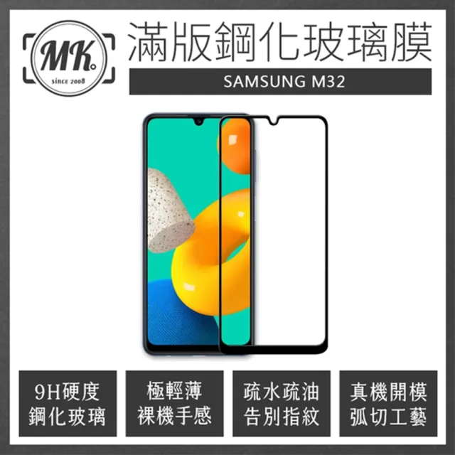 【MK馬克】三星Samsung M32 高清防爆滿版9H鋼化玻璃保護膜 保護貼 - 黑色