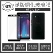 【MK馬克】HTC U11+ 高清防爆滿版9H鋼化玻璃保護膜 保護貼 - 黑色