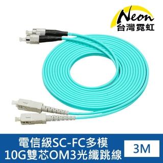 【台灣霓虹】電信級SC-FC多模10G雙芯OM3光纖跳線3米