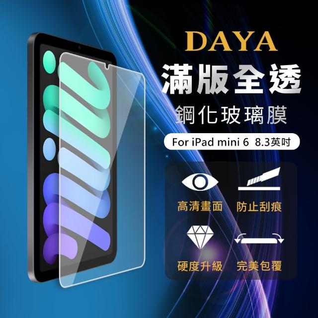 【DAYA】iPad mini 6 8.3吋 專用 滿版全透鋼化玻璃保護貼