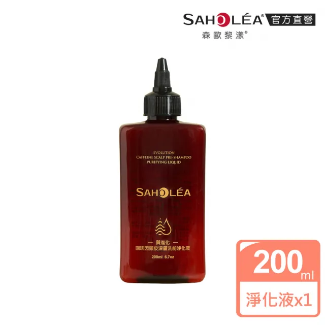 【SAHOLEA 森歐黎漾】質進化 咖啡因頭皮深層洗前淨化液200ml