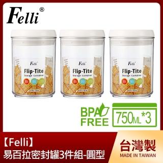 【Felli】易百拉密封罐3件組/圓形(750mlx3)
