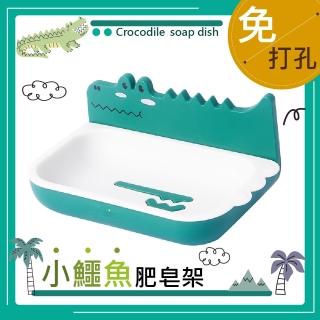 【雙層瀝水】免打孔無痕小鱷魚造型香皂盒(肥皂架 皂盒 瀝水架 菜瓜布架 置物架 收納架 衛浴收納)
