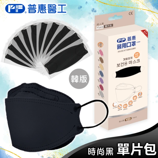 【普惠】醫用口罩成人韓版KF94魚型4D立體(時尚黑10片/盒)