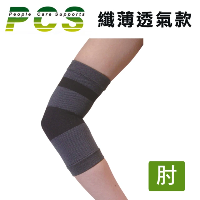 【PCS】絲紡護肘(PCS-B001)