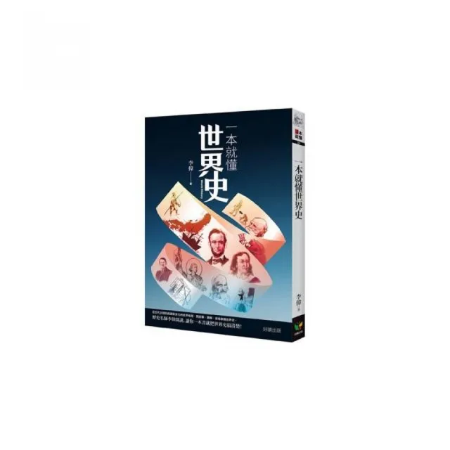 一本就懂世界史