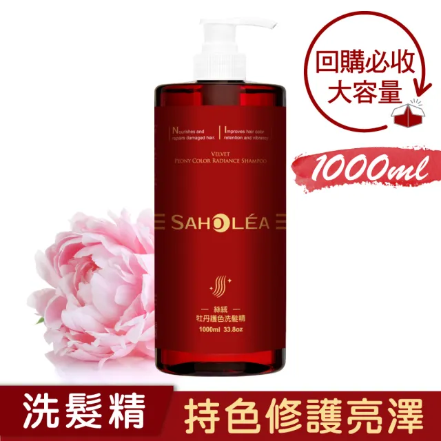 【SAHOLEA 森歐黎漾】加大版 絲絨牡丹 護色洗髮精1000ml