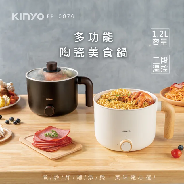 【KINYO】1.2L多功能陶瓷不沾美食鍋 料理鍋 快煮鍋(不沾鍋 FP-0876)