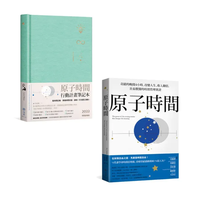 原子時間＋行動計畫筆記本（2本套裝組合）：幫時間記帳 累積時間財富 讓每一天充實又清爽