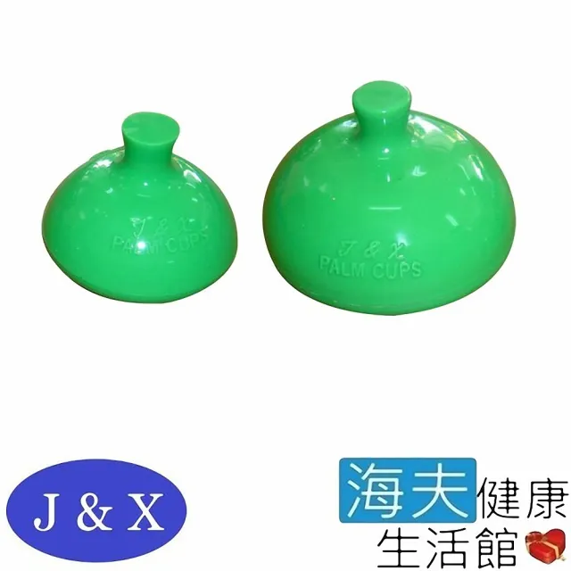 【海夫健康生活館】佳新醫療 拍痰杯 大+小(JXBP-001)