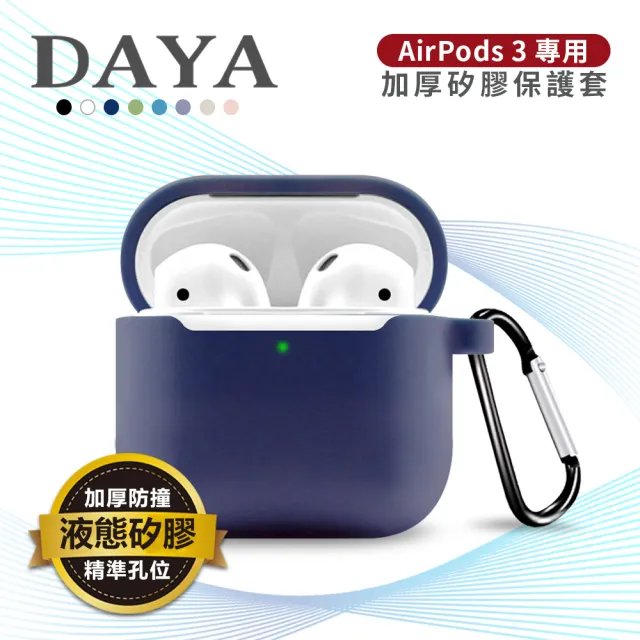 【DAYA】AirPods 3 2021專用 純色矽膠防摔加厚保護套附掛勾(不適用AirPods Pro)