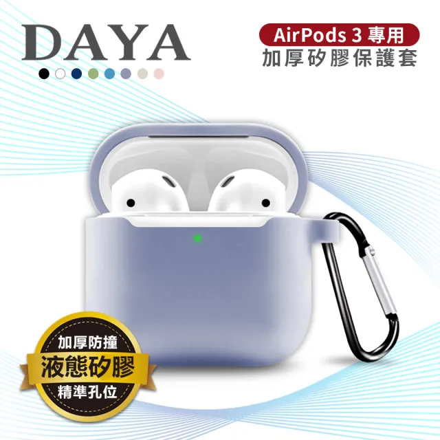 【DAYA】AirPods 3 2021專用 純色矽膠防摔加厚保護套附掛勾(不適用AirPods Pro)