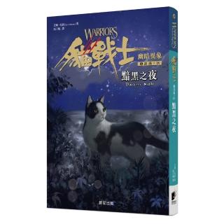貓戰士六部曲幽暗異象之四：黯黑之夜