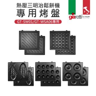 【Giaretti珈樂堤】鬆餅機專用烤盤(GT-SW01/GT-WSA06專用)