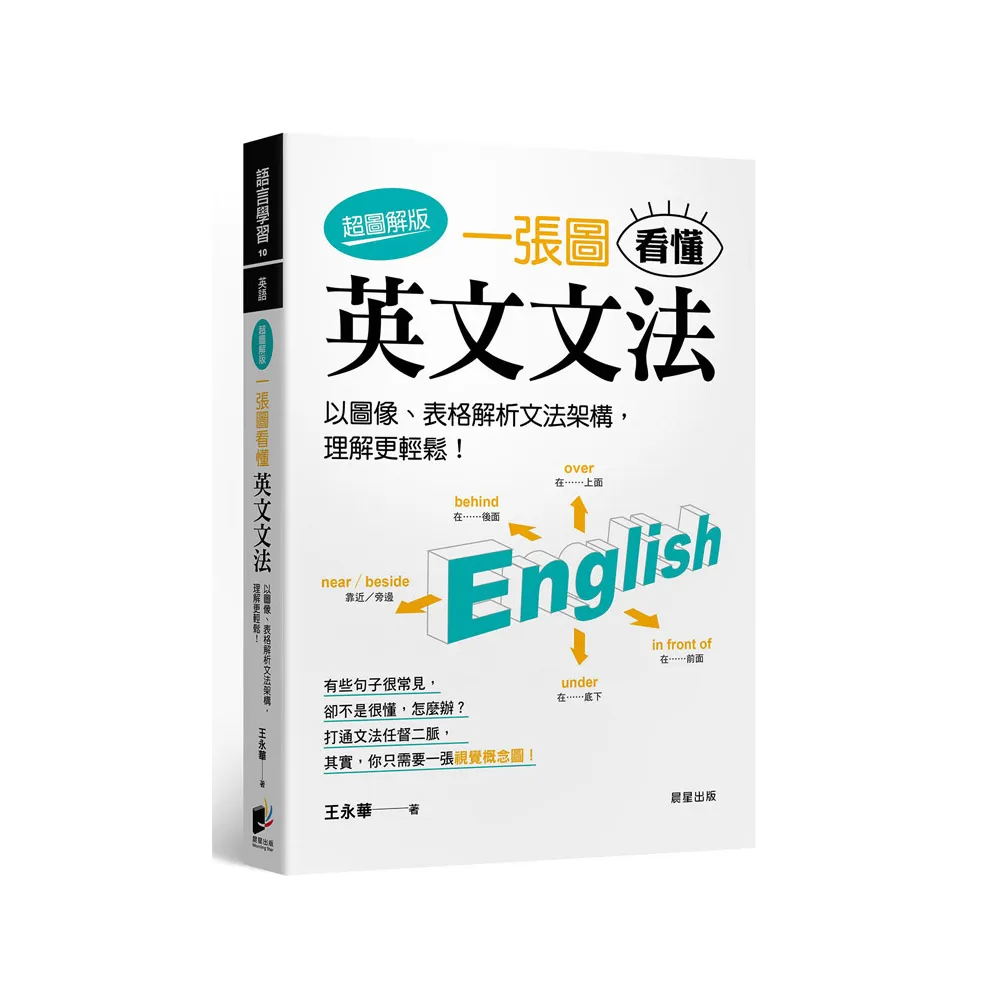 一張圖看懂英文文法【超圖解版】：以圖像、表格解析文法架構，理解更輕鬆！