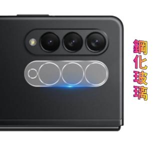 {Glass} Samsung Galaxy Z Fold 3/4/5/6/7/8Ultra 鏡頭保護貼(鋼化玻璃/好貼板)
