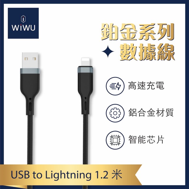 【WiWU】USB-A to Lightning 1.2米 鉑金傳輸iPhone充電線(PT011 1.2米)