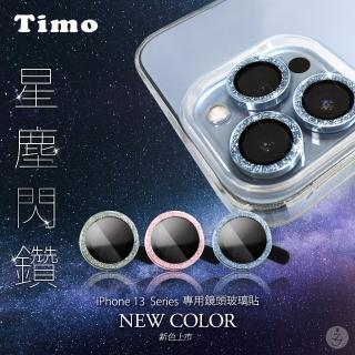 【Timo】iPhone 13 Pro/iPhone 13 Pro Max 手機鏡頭專用 閃鑽保護貼