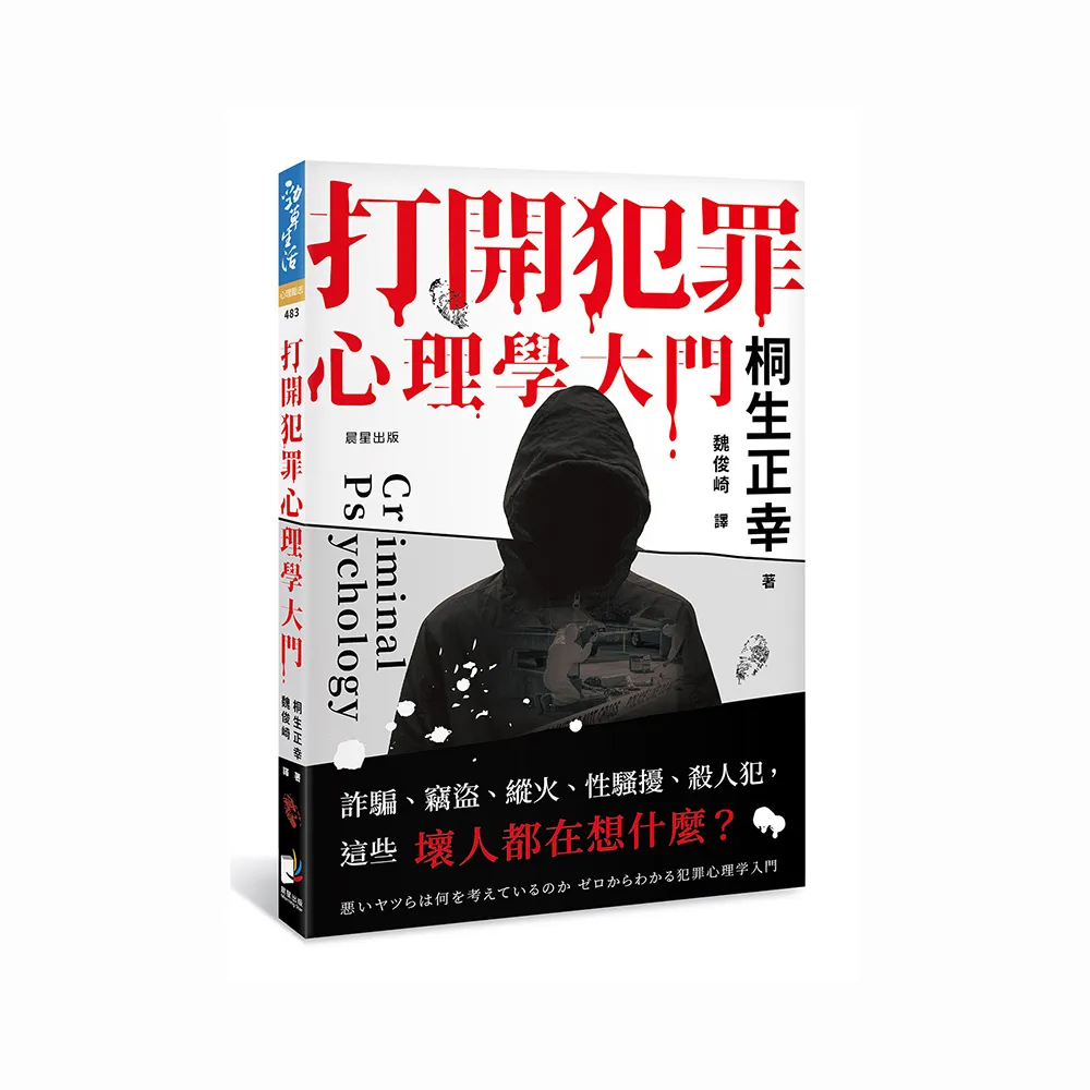 打開犯罪心理學大門：詐騙、竊盜、縱火、性騷擾、殺人犯，這些壞人都在想什麼?