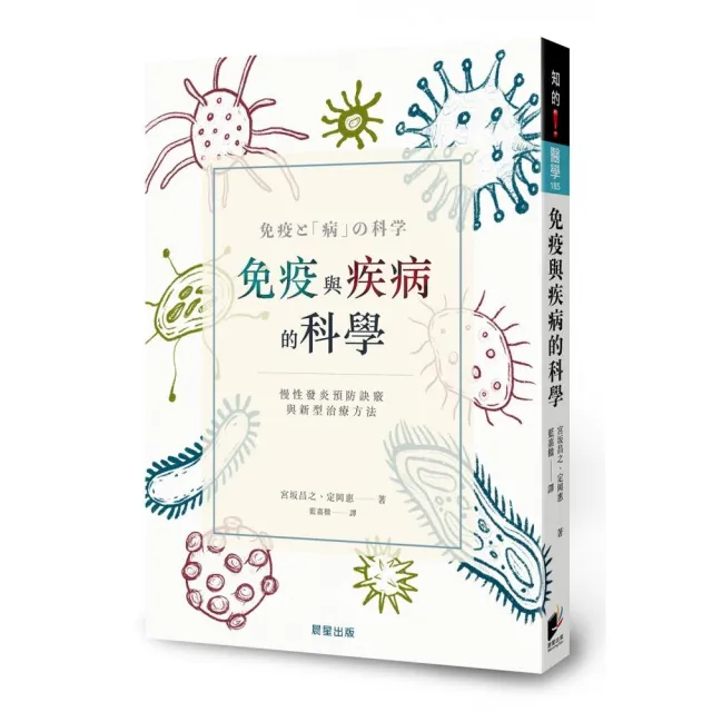 免疫與疾病的科學：慢性發炎預防訣竅與新型治療方法 | 拾書所