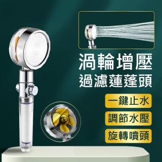 【原生良品】一鍵止水可調水流渦輪增壓萬向旋轉過濾蓮蓬頭