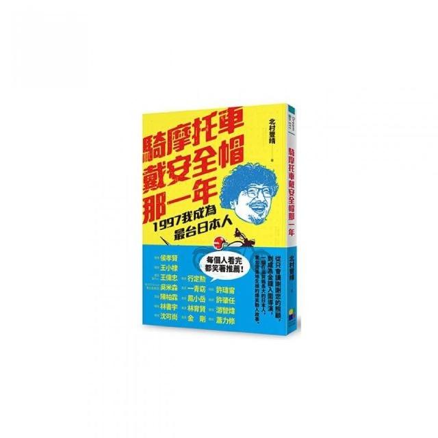 騎摩托車戴安全帽那一年：1997我成為最台日本人 | 拾書所