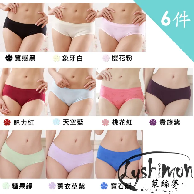 【萊絲夢】台灣製涼感低腰無痕三角褲(單色6件)