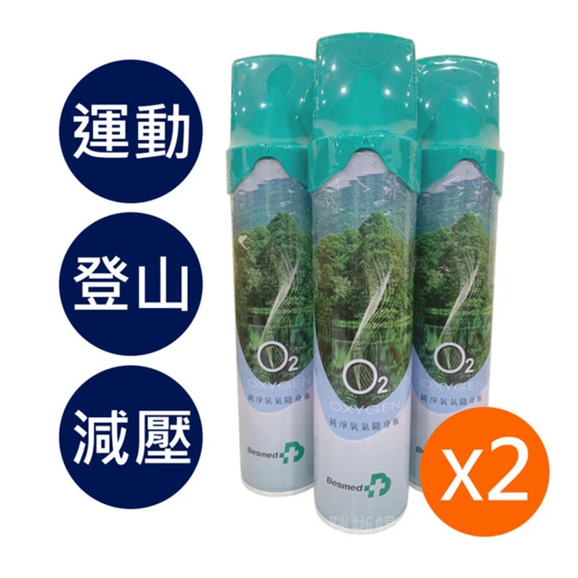 【貝斯美德】O2純氧隨身瓶 氧氣罐 氧氣瓶 登山運動(單瓶-9000c.c. 2入組)