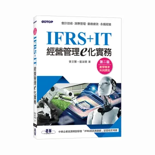 IFRS+IT經營管理e化實務（第二版）