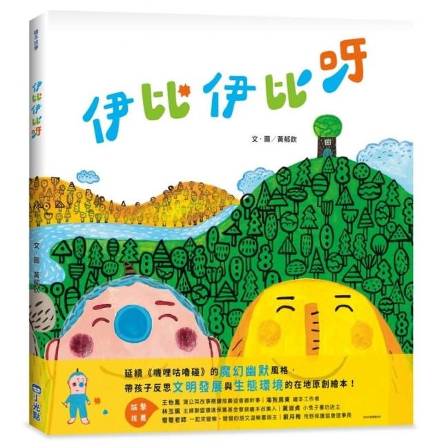 伊比伊比呀（SDGs閱讀書房）